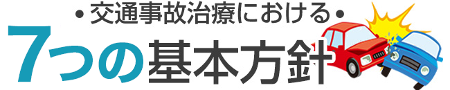 7つの基本方針